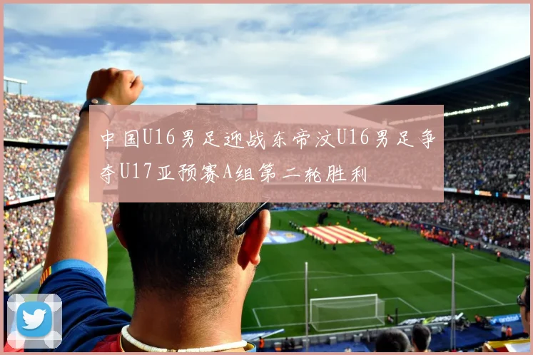 中国U16男足迎战东帝汶U16男足争夺U17亚预赛A组第二轮胜利