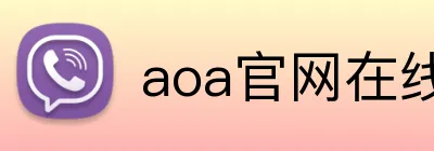 aoa官网在线登录 logo